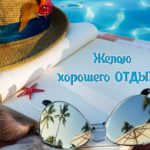 Пожелания счастливого Путешествия-khoroshego-puteshestviya-skytraveler.ru