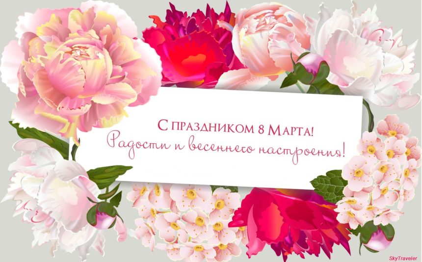 поздравляем в праздником 8 марта