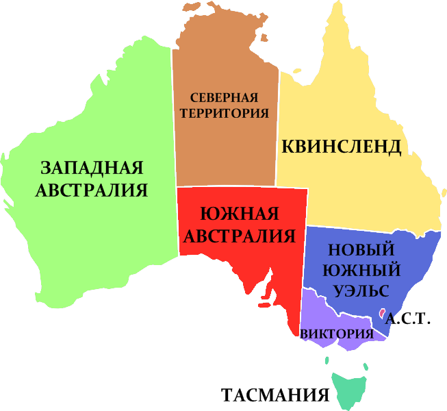 Австралия штаты